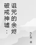 破戒神墟：詛咒的餘燼 封面