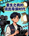 重生之我的頂流導演時代 封面