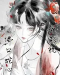 綜影視：佛口蛇心 封面