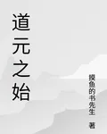 道元之始 封面
