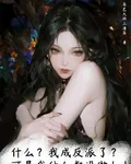 我成反派了，可是我什麼都沒做！ 封面