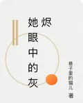 她眼中的灰燼 封面