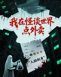 我在怪談世界點外賣 封面