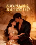 跟死對頭後，我成了家庭主婦？ 封面