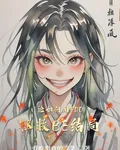 論如何用PDD拯救BE結局 封面