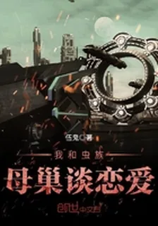 我和蟲族母巢談戀愛 封面