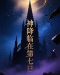 神降臨在第七日 封面