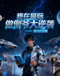我在星際做倒爺大逆襲 封面