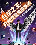 檯球之王：開局覺醒黑桃系統 封面