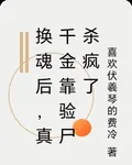 換魂後，真千金靠驗屍殺瘋了 封面