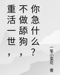 重活一世，不做舔狗，你急什麼？ 封面