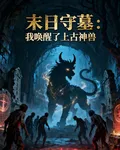 末日守墓：我喚醒了上古神獸 封面