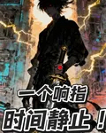 一個響指，時間靜止 封面