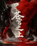 蒼穹之上：末世 封面