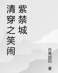 清穿之笑鬧紫禁城 封面