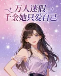 萬人迷假千金她只愛自己 封面