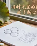 舊時光裏的你，成了新心事 封面