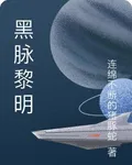 黑脈黎明 封面