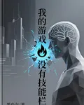 我的遊戲沒有技能欄 封面