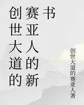 創世大道的賽亞人的新書 封面