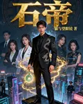 石帝 封面
