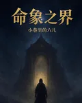 命象之界 封面