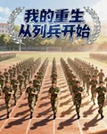我的重生從列兵開始 封面