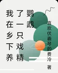 我在鄉下養了一隻戲精鸚鵡 封面