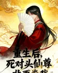 重生後，死對頭仙尊非要卷我 封面