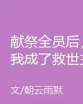 獻祭全員後，我成了救世主 封面