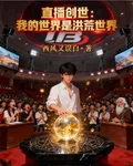 直播創世：我的世界是洪荒世界 封面