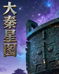 大秦星圖 封面