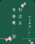 有獸焉：回到過去 封面