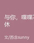 與你，喋喋不休 封面
