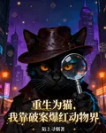 重生爲貓，我靠破案爆紅動物界 封面
