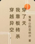 穿越異空，我靠板磚殺穿了天 封面