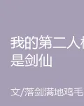 我的第二人格是劍仙 封面