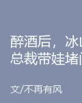 醉酒後，冰山總裁帶娃堵門叫老公 封面