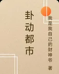 卦動都市 封面