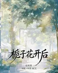 梔子花開後，你是否記得我 封面
