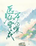 半吊子醫仙穿成萬人嫌 封面