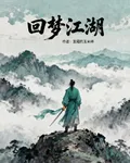 迴夢江湖 封面