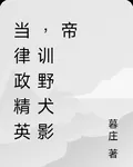 當律政精英，訓野犬影帝 封面