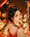 將軍告我勾引王爺，我殺瘋了 封面