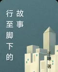 行至腳下的故事 封面