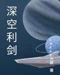 深空利劍 封面