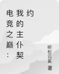 電競之巔：我的主僕契約 封面