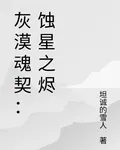 灰漠魂契：蝕星之燼 封面