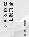 就喜歡mo魚的新書 封面