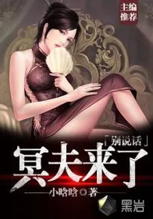 冥夫來了，別說話 封面